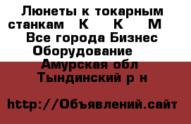 Люнеты к токарным станкам 16К20, 1К62, 1М63. - Все города Бизнес » Оборудование   . Амурская обл.,Тындинский р-н